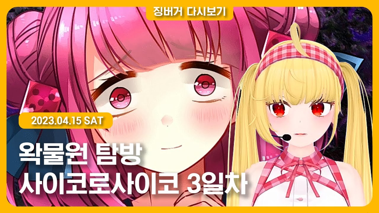 2023.04.15 / 왁물원 탐방, 사이코로사이코 3일차