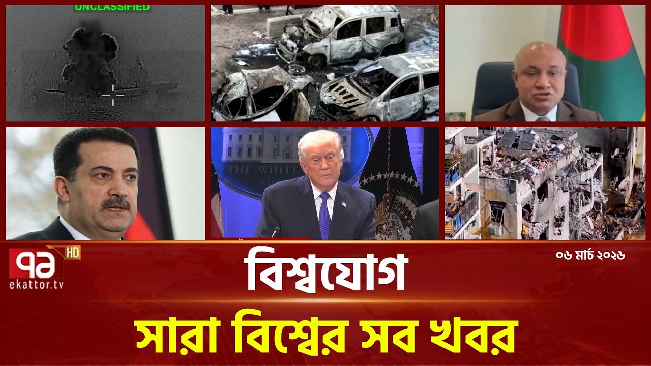 একনজরে বিশ্বের গুরুত্বপূর্ণ সব খবর | বিশ্বযোগ | International News | Ekattor TV