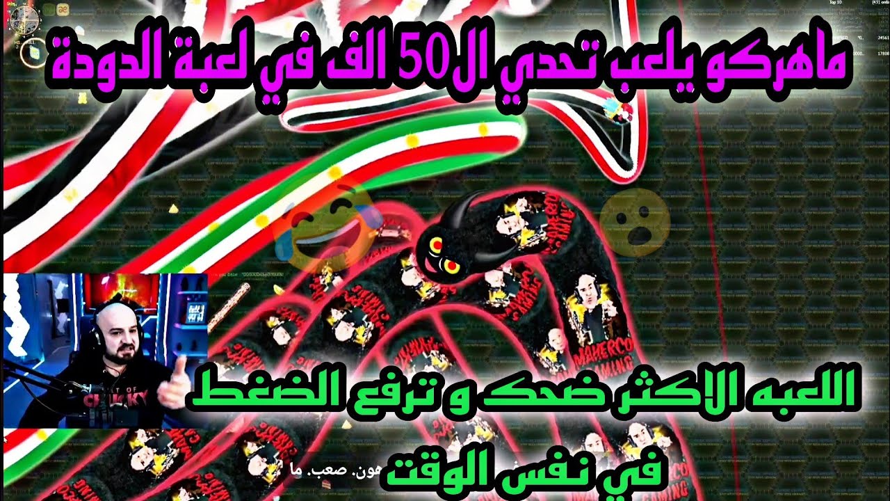 ماهركو يلعب تحدي في لعبة الدوده هو و تكريتي و يعصبون بسب تخريب الستريم سنايب التحدي في اخر لحظه😱