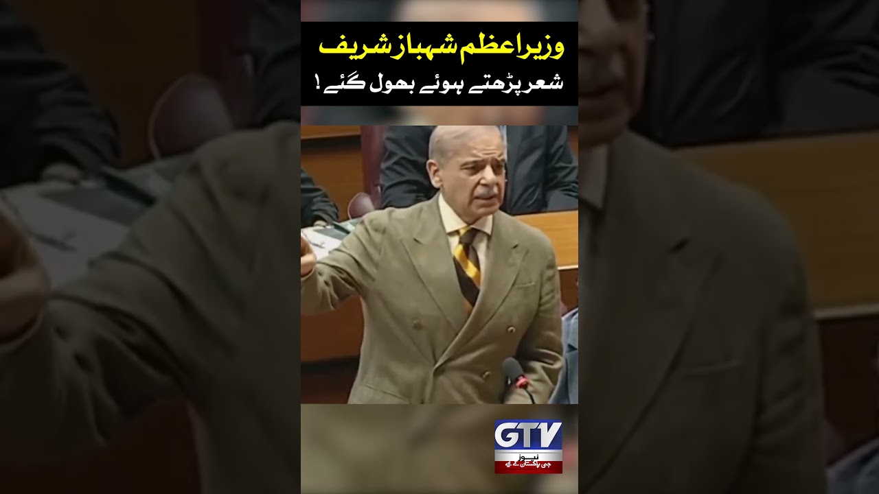 PM Shehbaz Sharif Forgets Poetry Verse During Speech | #pmshehbazsharif #nationalassembly #shorts