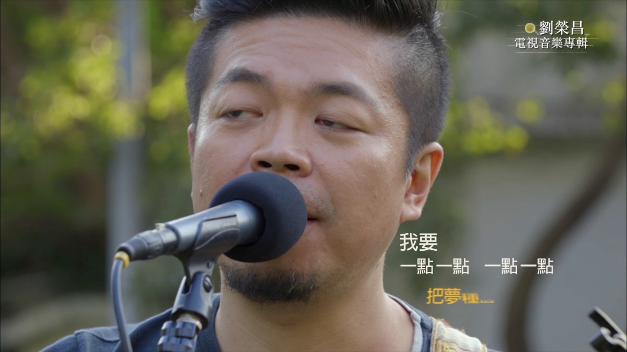 《HakkaTV電視音樂專輯》劉榮昌-「種一個靚靓的花」