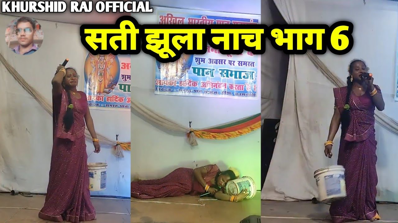 #सती_झूला_नाच भाग 6 #हरदी_बाड़ी_नाच #रामचंद्र_नाच #मैथिली_नाटक #गुड़िया_रानी_नाच