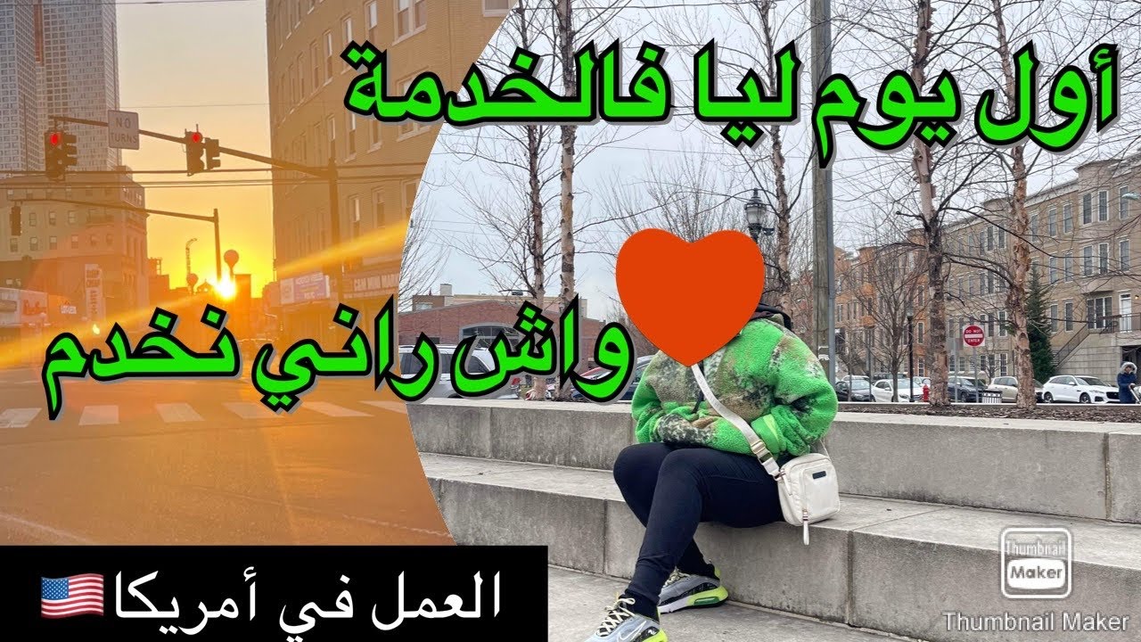 و أخيرا بديت الخدمة🥰🙈شاركتكم أول يوم ليا💪واش هي الخدمة و وين جاية📍💫أول تجربة عمل ليا في أمريكا