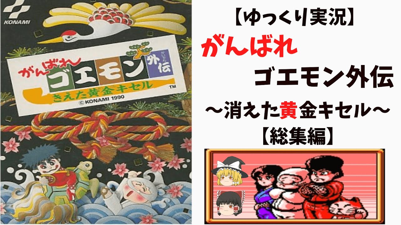 【ゆっくり実況】がんばれゴエモン外伝～消えた黄金キセル～【総集編】