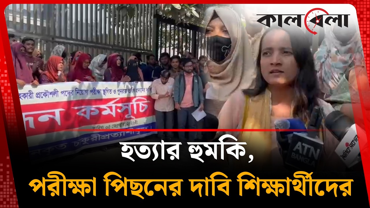নিরাপত্তাহীনতায় ভুগছি, পরীক্ষা বুয়েটে হলে আমাদের উপর হামলা হবে: ডিপ্লোমা শিক্ষার্থী | Kalbela