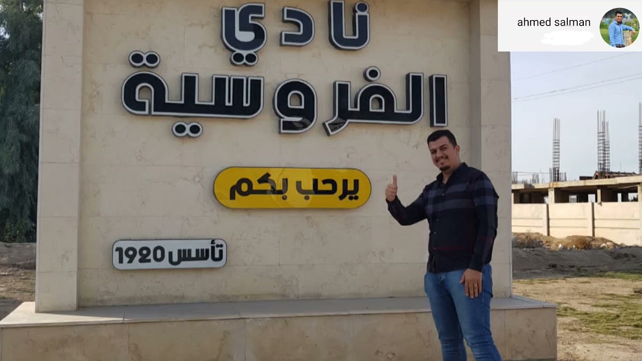 Iraqi Equestrian School زيارة مدرسة العراقية للفروسية في بغداد