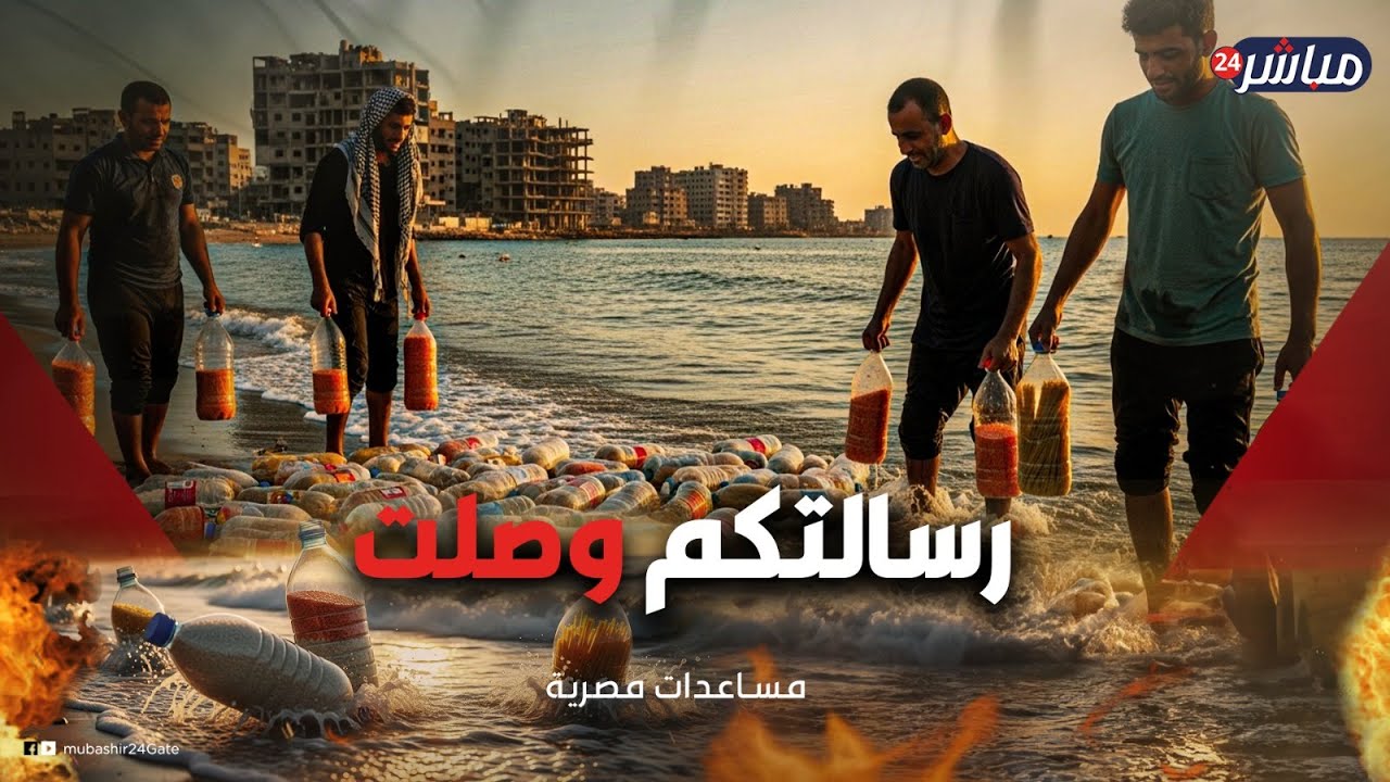 زجاجات الحبوب تصل غزة .. ورسالة مؤثرة من صياد فلسطيني للمصريين