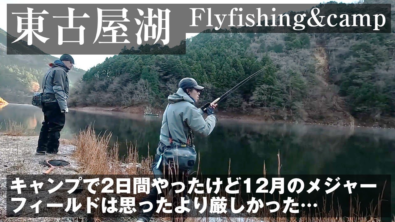 渋々だったけど12月でもフィッシングキャンプができる！栃木県【東古屋湖】湖のフライパターン