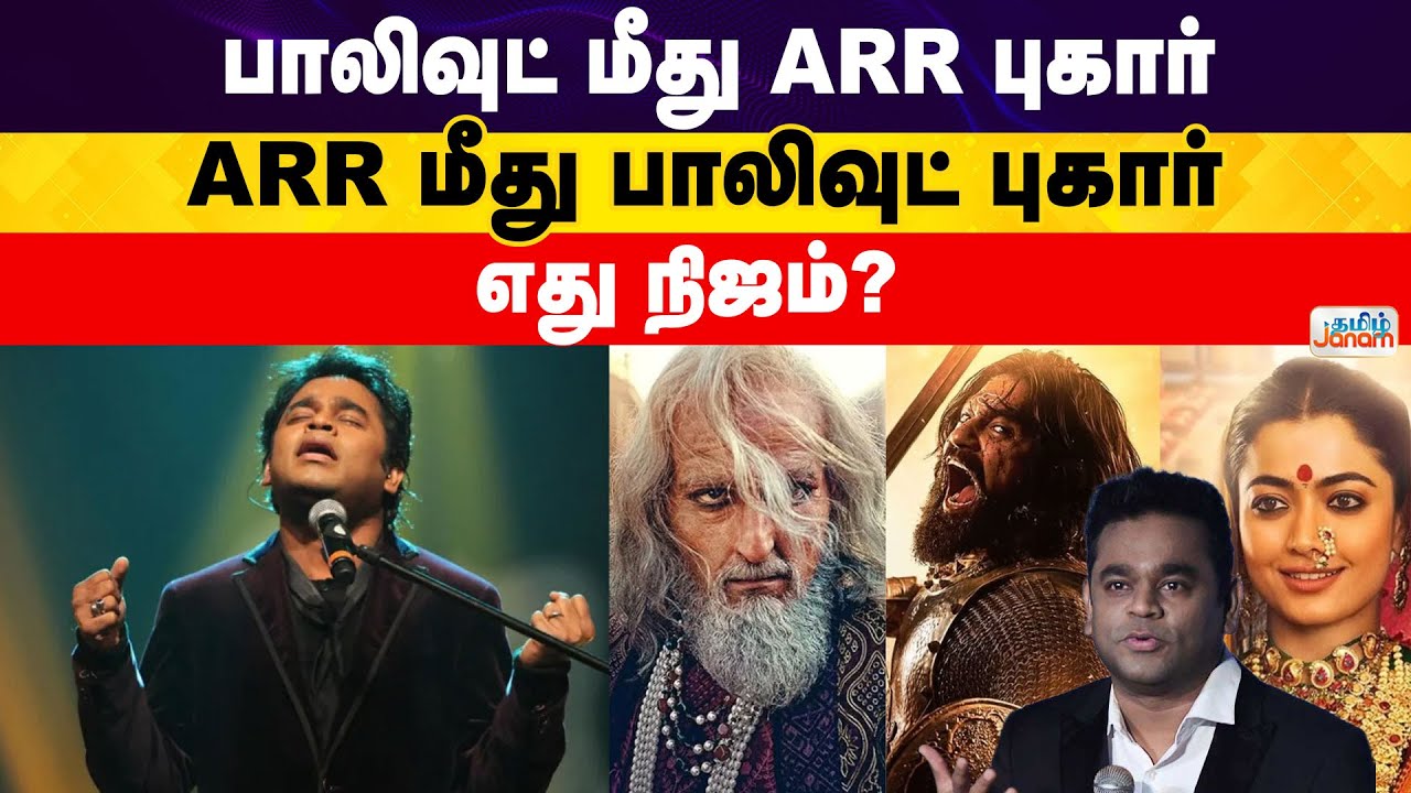 AR RAHMAN VS BOLLYWOOD | பாலிவுட் மீது ARR புகார் ARR மீது பாலிவுட் புகார் எது நிஜம்? | Tamil Janam