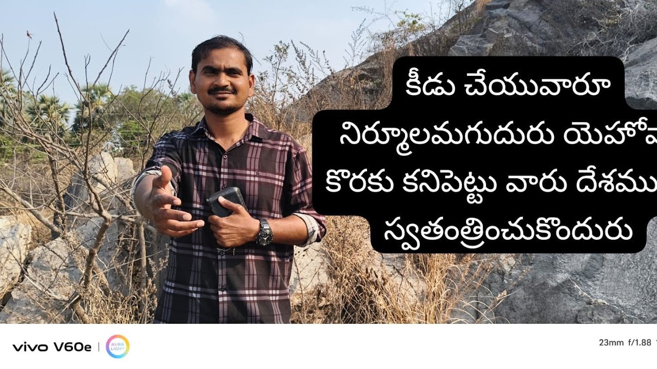 యెహోవా కొరకు కనిపెట్టు వారు పరలోకం సొంతం చేసుకుంటారు live!