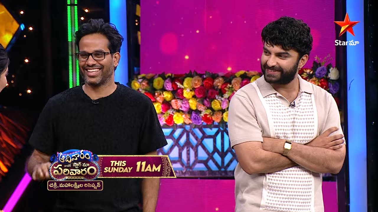 Aadivaram With Star Maa Parivaaram Promo 2 | చక్రి, మహాలక్ష్మిల రిసెప్షన్ | Sunday @ 11AM | Star Maa