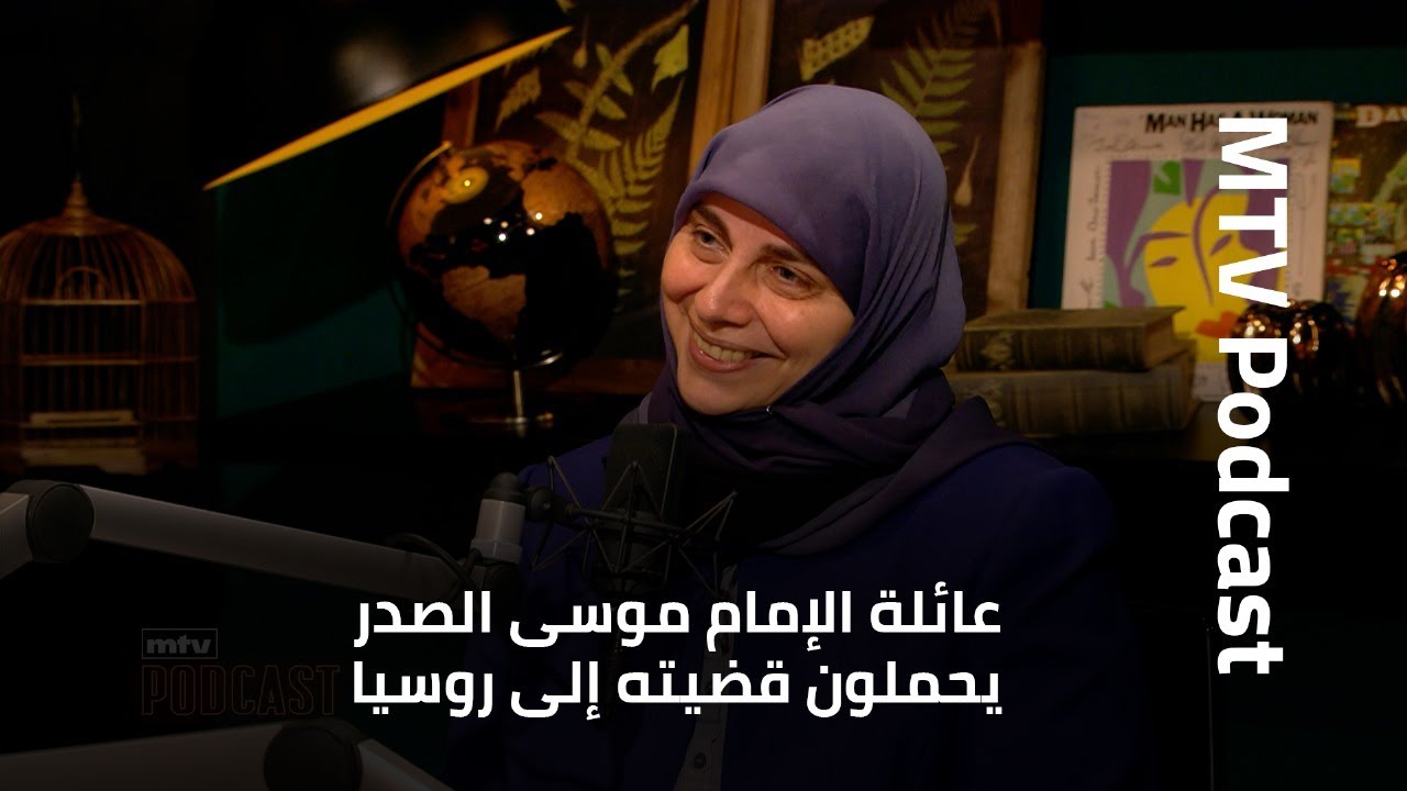 مليحة الصدر وعائلة الامام موسى الصدر يحملون قضيته الى روسيا وذكريات من الطفولة قبل تغييبه