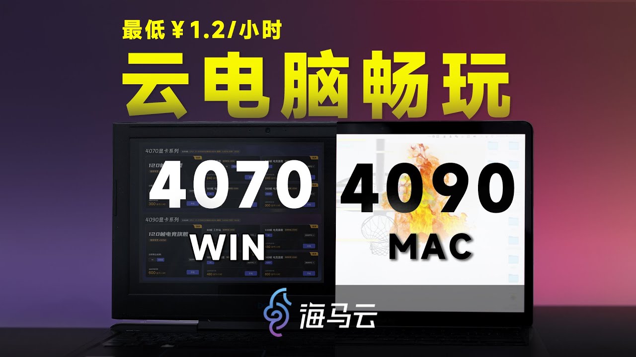 ￥2.4元能玩4090 ！老PC、Mac 游戏画质拉满4K畅玩？     【海马云电脑体验分享-赛博网吧】