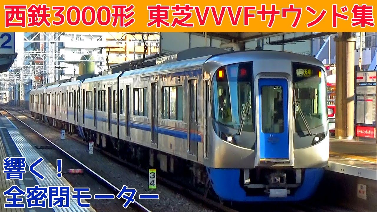 【イイ音♪】西鉄3000形東芝IGBT-VVVFサウンド集