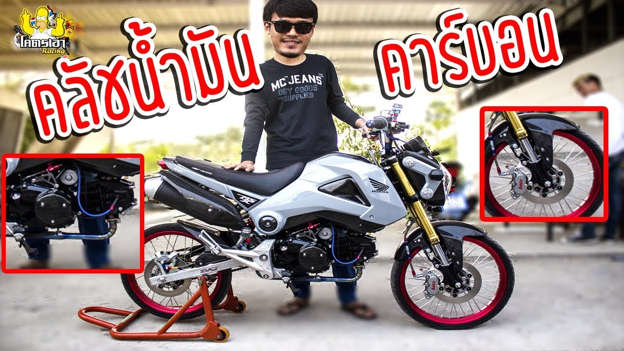รีวิว MSX 125 แต่งสวย คลัชนํ้ามัน คาร์บอนทั้งคัน #รถในกระแส