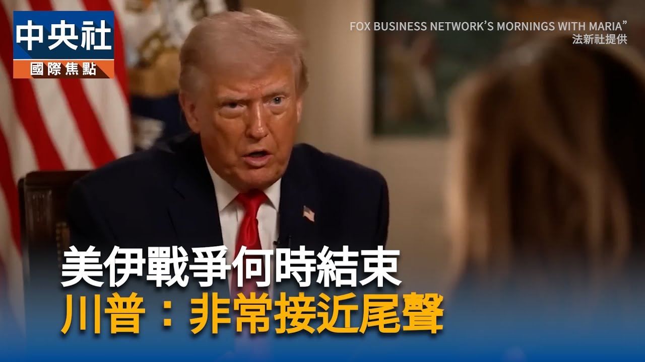 美伊戰爭何時結束？川普：非常接近尾聲｜中央社影音新聞