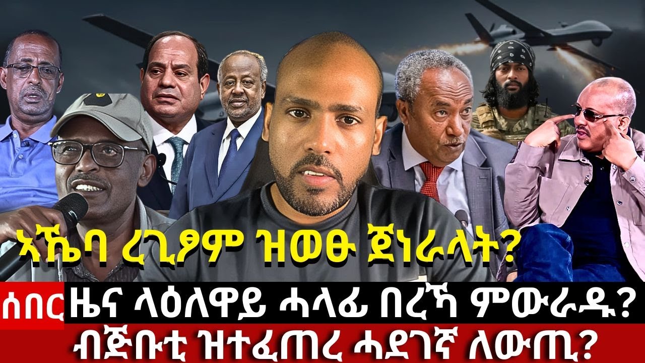 ሰበር ዜና፦ ላዕለዋይ ሓላፊ በረኻ ምውራዱ? ኣኼባ ረጊፆም ዝወፁ ጀነራላት? ዕብደት ጌታቸው ረዳ? ብጅቡቲ ዝተፈጠረ ሓደገኛ ለውጢ? ሸኔ ደምሲሰዮ - ኣብይ?