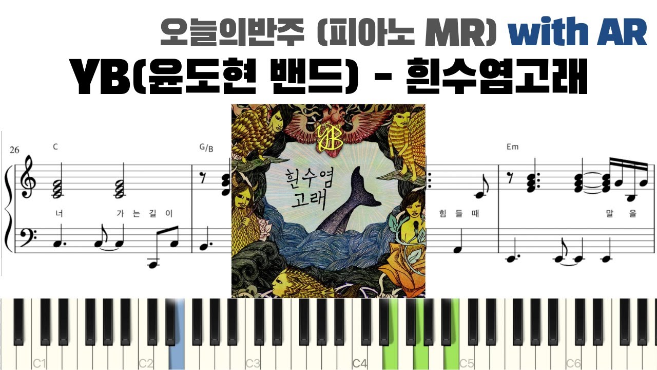 YB 윤도현 밴드 - 흰수염고래 피아노 반주 with AR | piano sheet | Kpop piano cover | 코드 카피 | ピアノ楽譜 피아노 악보 | 밴드 악보