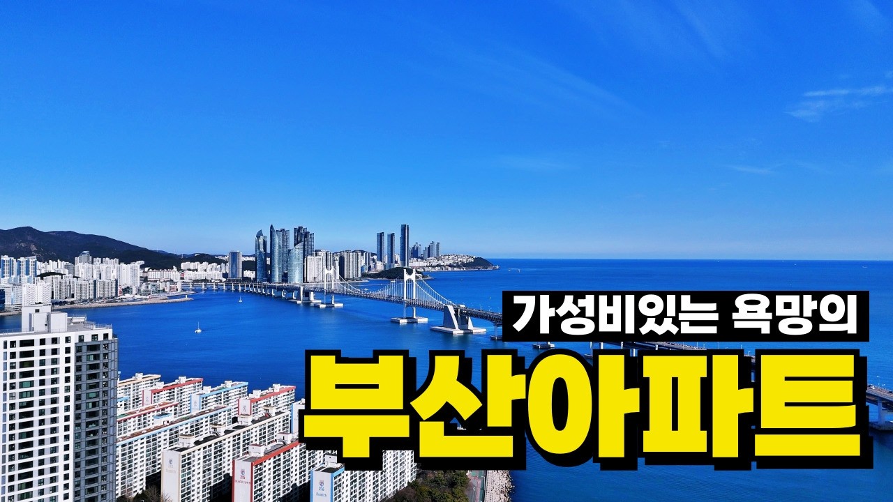 부산가성비아파트 _ 추후에 분명히 가치를 더 높게 받을수 있는 부산아파트 모음