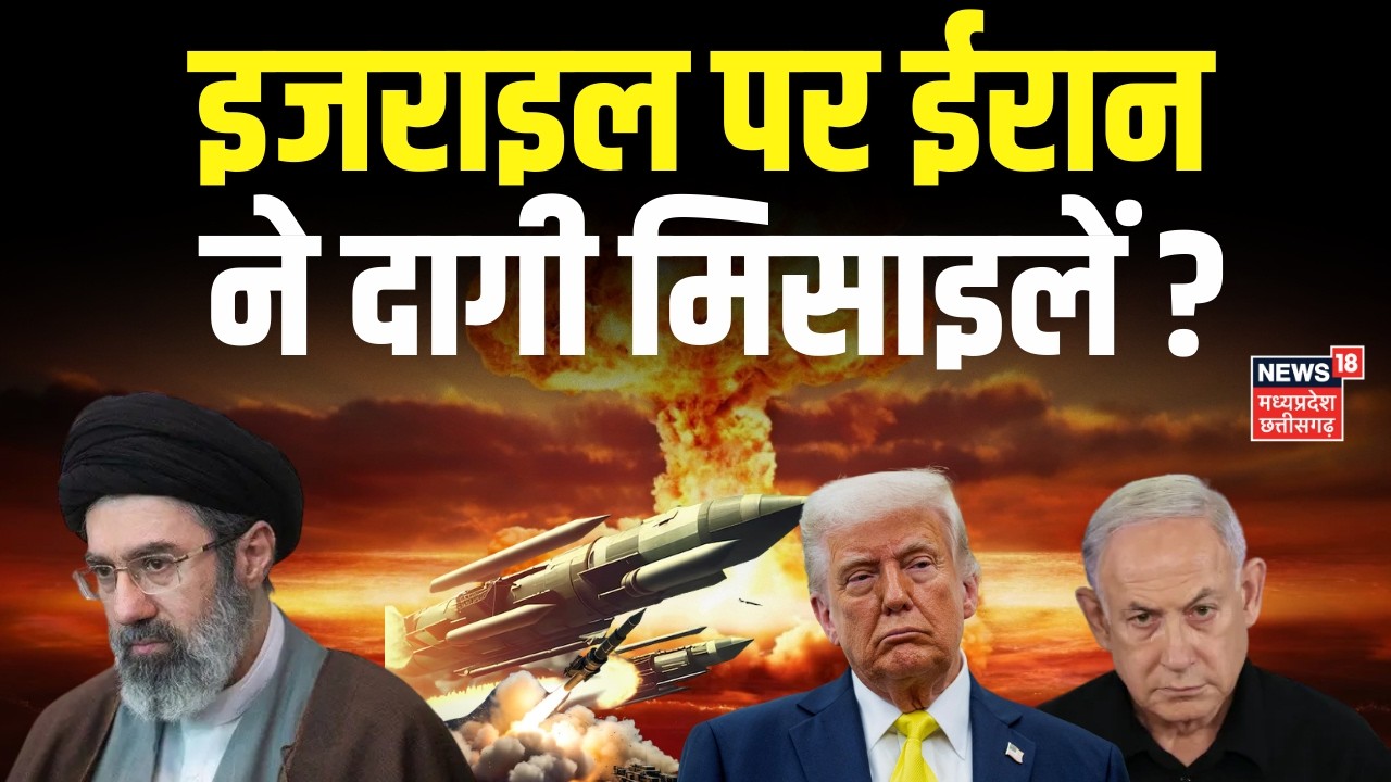 Iran America War: इजराइल पर ईरान ने दागी मिसाइलें ? | Trump | Khamenei | N18G
