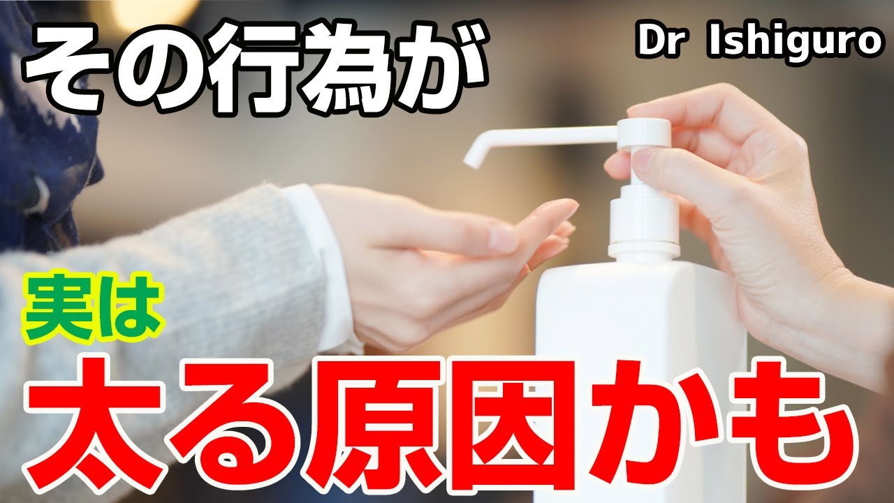 アルコール消毒しすぎるリスクー体重が増えたのは自粛太りではないかも・・・