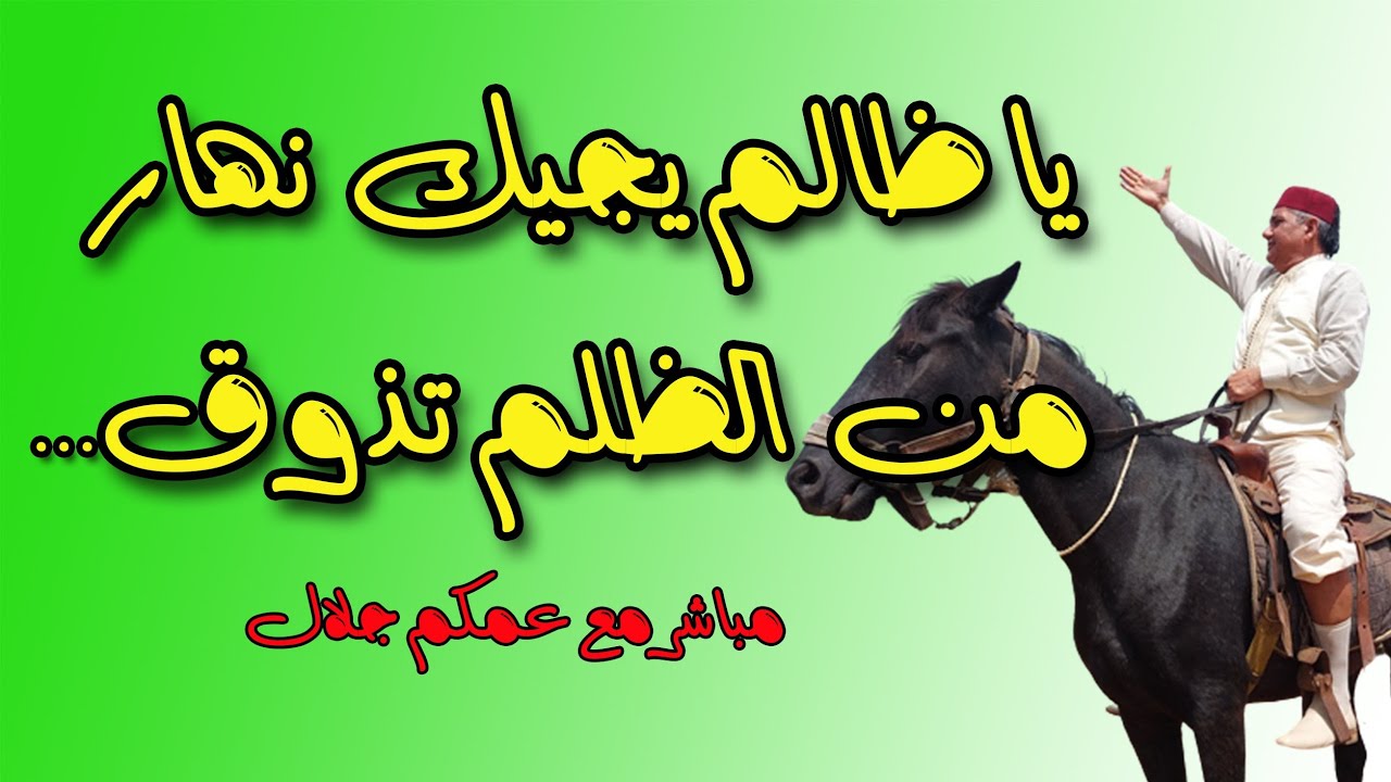 يا ظالم يجيك نهار من الظلم تذوق..حكاية من التراث القديم...حكاية يحكيهالكم عمكم جلال - مباشر.