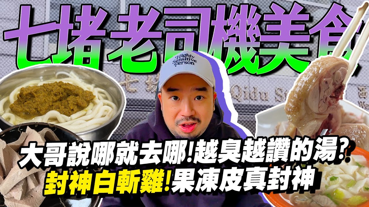 七堵運將美食！封神白斬雞超雞凍！司機大哥都吃什麼！？一條街都在臭的粿仔湯！？