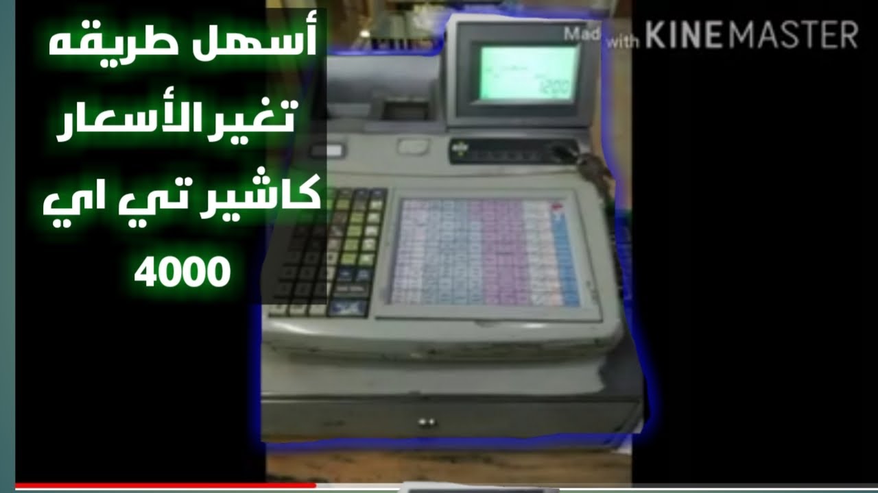 أسهل طريقة تغير الأسعار على كاشير كاسيو تي اي ٤٠٠٠ The easiest way to change prices on the Casio TE