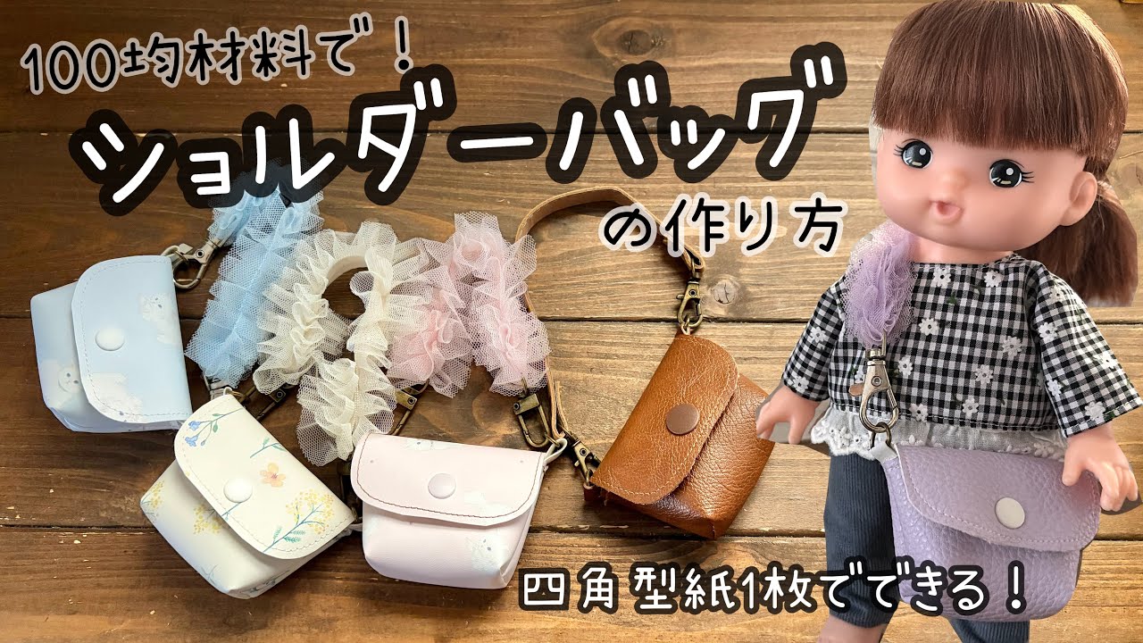 【四角型紙で作る！】ショルダーバッグの作り方　メルちゃんサイズ