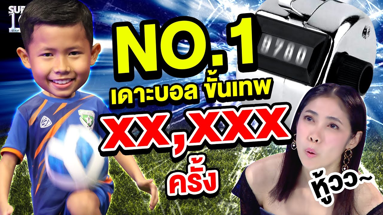ยกให้ น้องพอร์ช No.1 นัมเบอร์วันการเดาะบอล ขั้นเทพ! ถึง xx,xxx ครั้ง!! | SUPER10