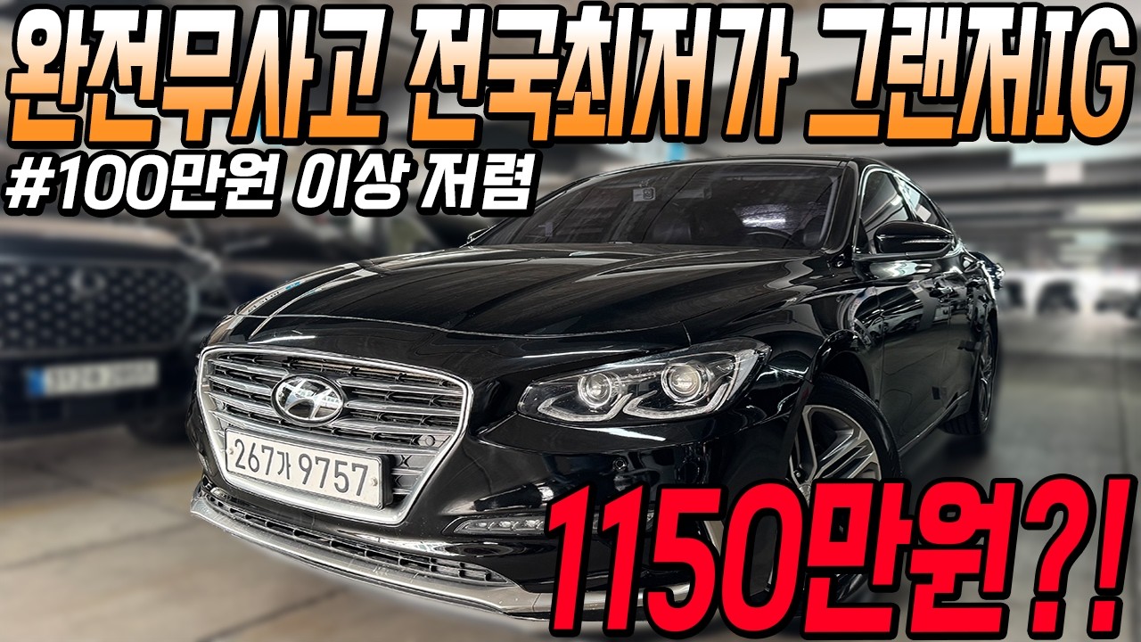 카성비 중고차 단독 특가 전국최저가 그랜저IG 전국최저가로 만나보세요