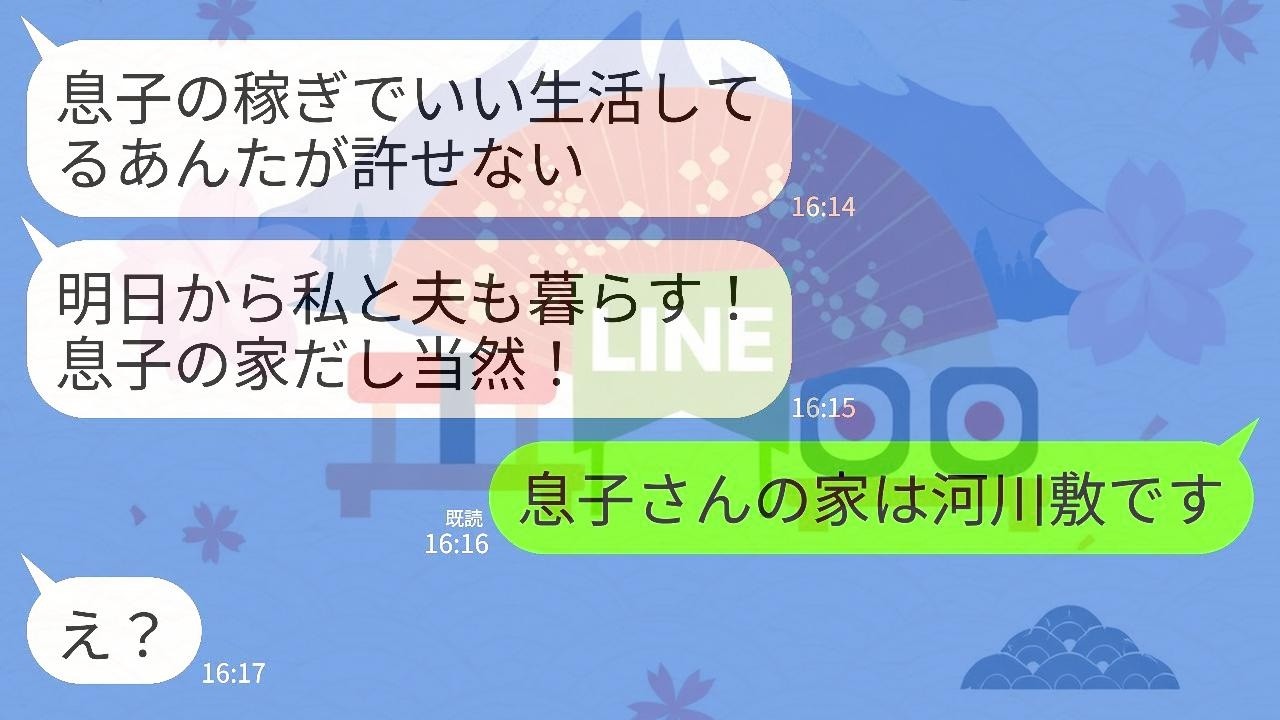 【LINE】夫と離婚し私が引っ越したことを知らない義両親。義母「明日から息子の家で暮らすわw」義父「部屋空けとけw」→私「息子さんの家は河川敷ですよ？」→義両親が真っ青にw