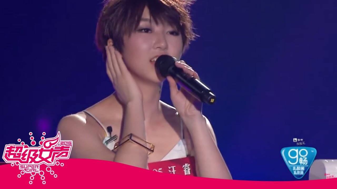 2016超级女声歌曲纯享：汪睿清新唱腔催泪而来Super Girl【超级女声官方频道】
