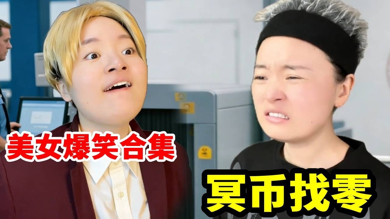 冥币居然还能找零？这操作太离谱，全程反转不断，看到最后直接笑喷，万万没想到结局这么绝！#搞笑 #搞笑视频 #发疯 #一定要看到最后