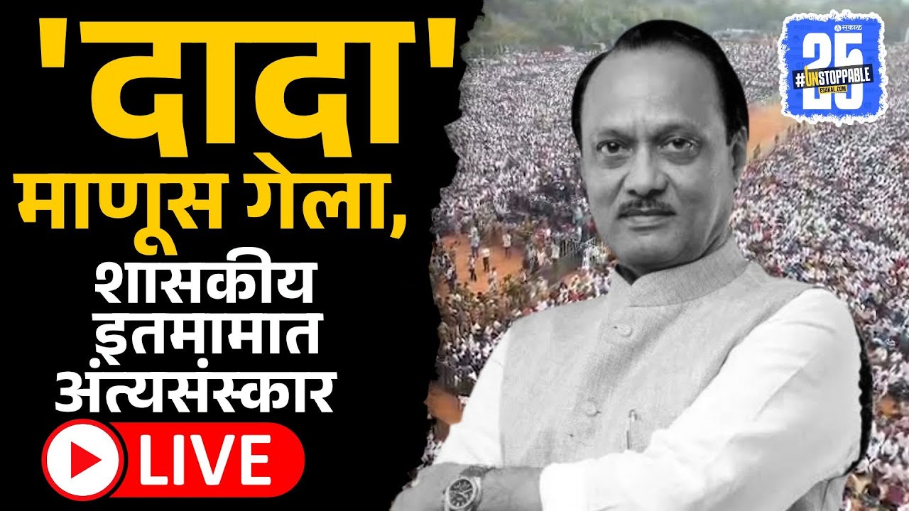 Live: महाराष्ट्राचा 'दादा' गेला, बारामतीत अंत्यविधी | Ajit Pawar Passed Away, Baramati, Sakal News