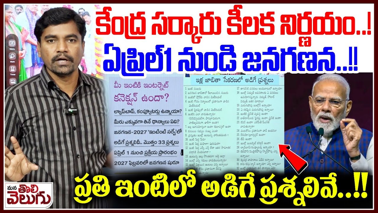 Census of INDIA : కేంద్ర సర్కారు కీలక నిర్ణయం! ఏప్రిల్1 నుండి జనగణన!ప్రతి ఇంటిలో అడిగే ప్రశ్నలివే