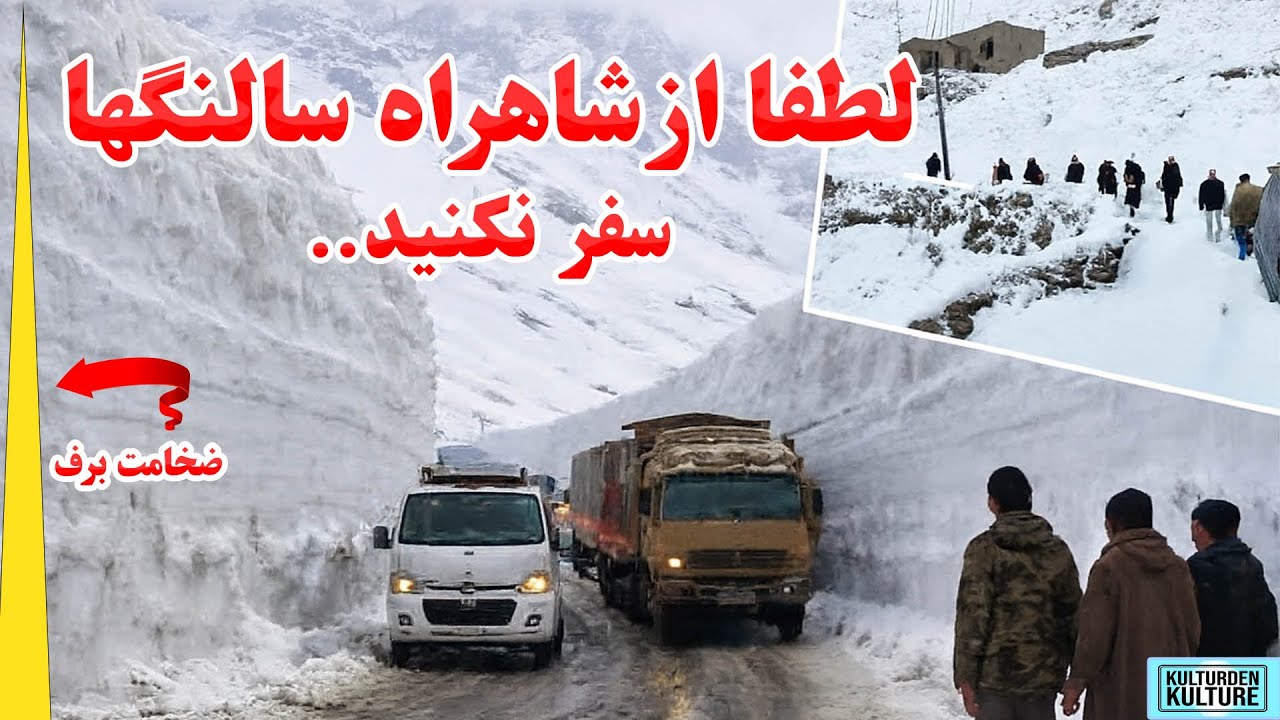 لطفا ازشاهراه سالنگها سفرنکنید، تلفات سنگین برفباری های اخیر، یخبندان شدید| Snowing in Afghanistan
