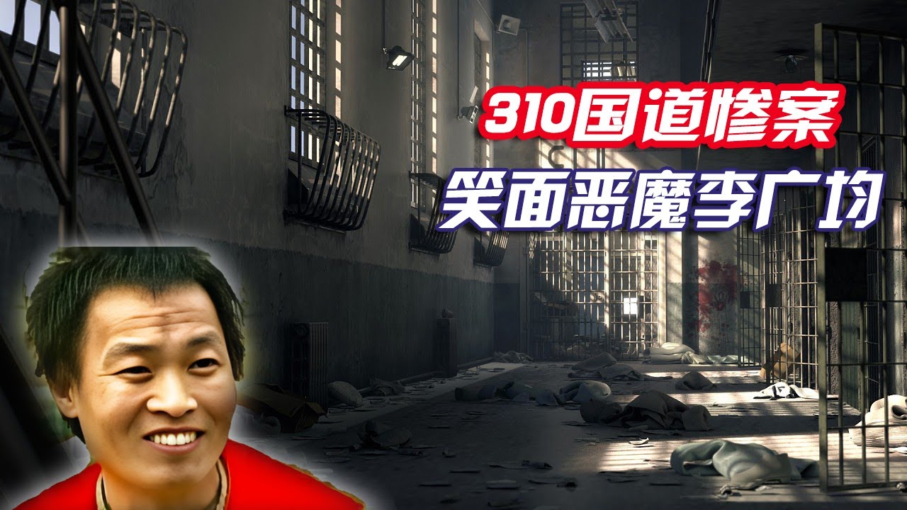 310国道惨案凶手之笑面恶魔李广均