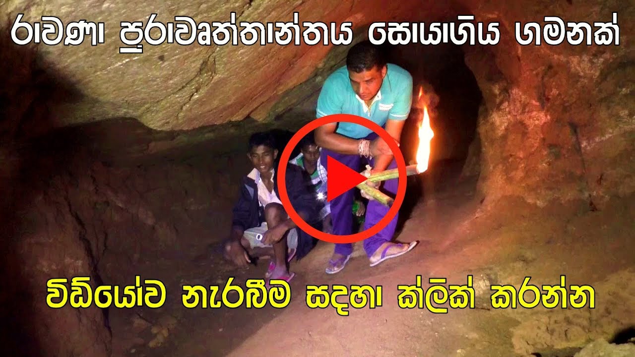 Stripura Cave part 1 - රාවණා පුරාවෘත්තය සොයාගිය ගමනක් ස්ත්‍රිපුර ගල් ගුහාව