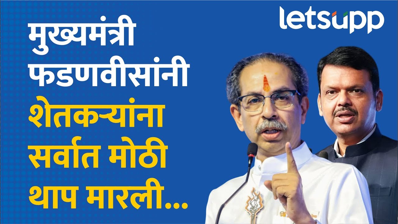 Uddhav Thackeray | शेतकऱ्यांचा संसारच वाहून गेलाय, कर्जमाफीवर उद्धव ठाकरे काय म्हणाले? LetsUpp