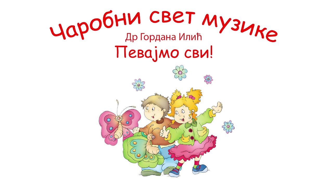 Коларићу, Панићу. Певајмо сви са Иваном Поповић и Александром Секулићем.