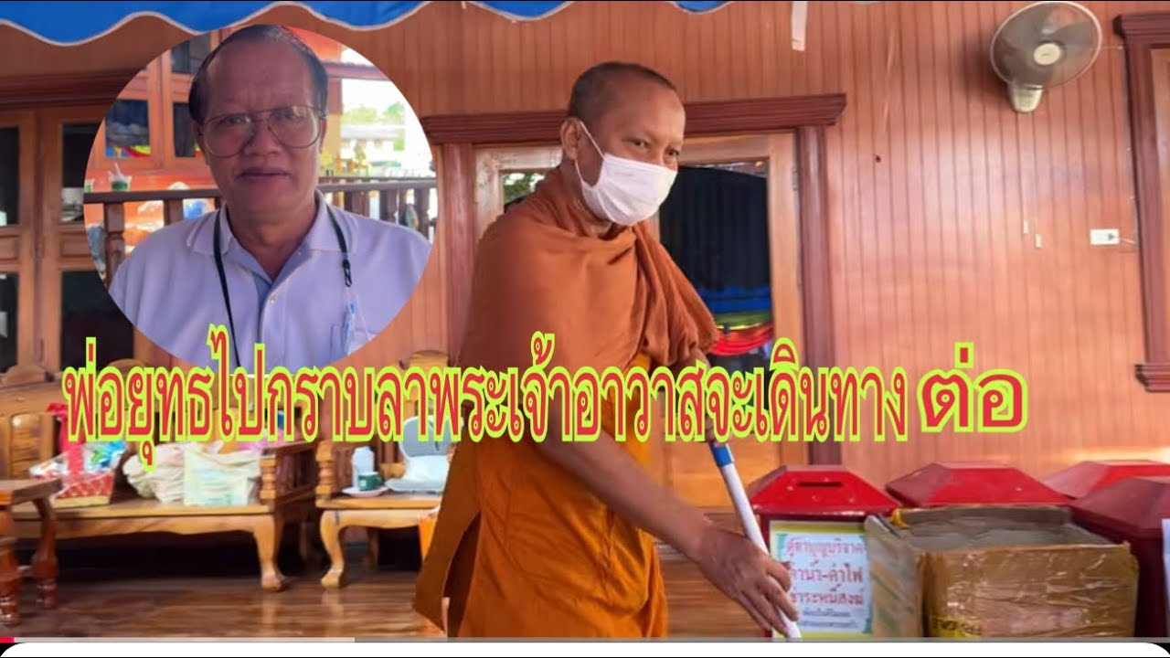 พ่อยุทธไปกราบลาพระครูเจ้าอาวาสถามข่าวพี่น้อฝั่งซ้ายเพิ่นคือเว้าดีแท้ ￼#อุ๋งอิ๋งเพชรบ้านแพง #