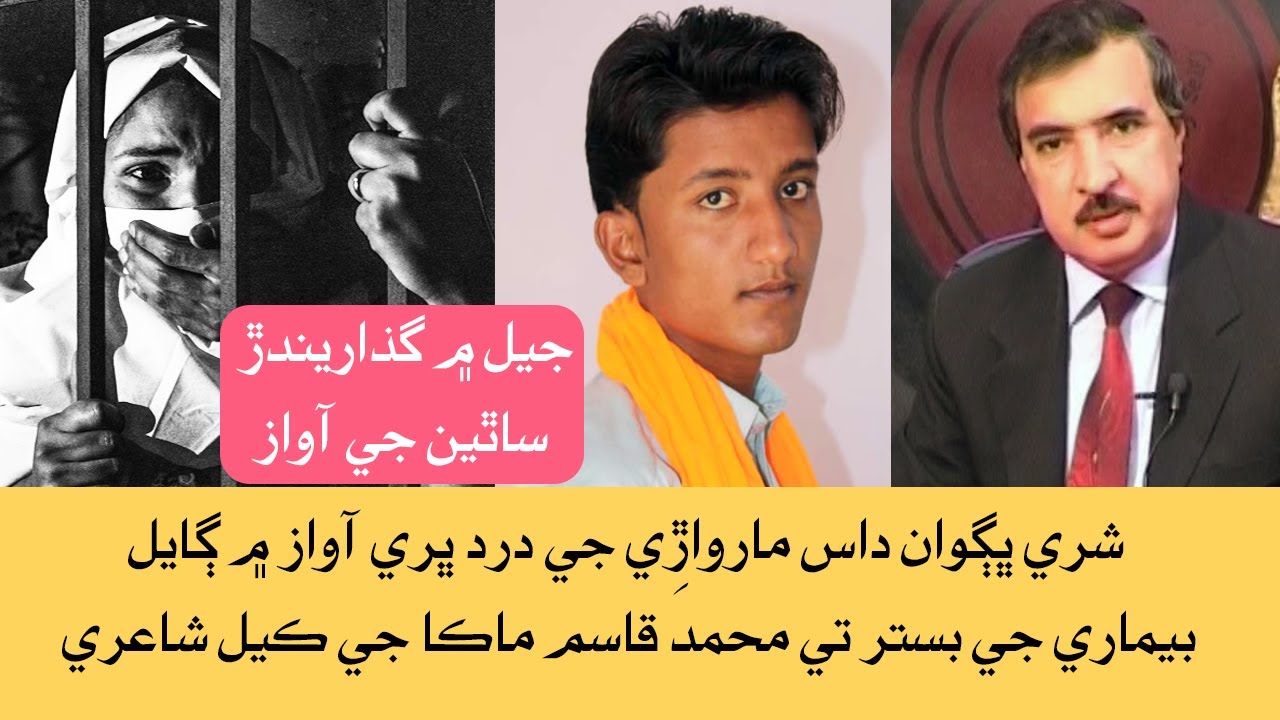 Dukhra ڏکڙا نه ڄاڻي by bhagwan das marwari lyrics muhammad qasim maka| special for jail prisoners
