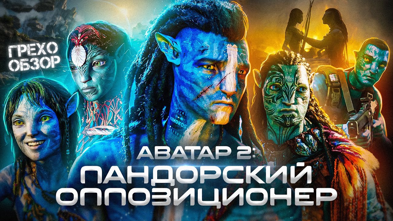 Грехо-Обзор 