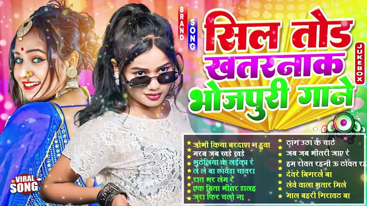 #2025 के Hit #Top ब्लास्ट भोजपुरी गाने | #आर्केस्ट्रा | New Bhojpuri Nonstop #jukebox #Bhojpuri Gana