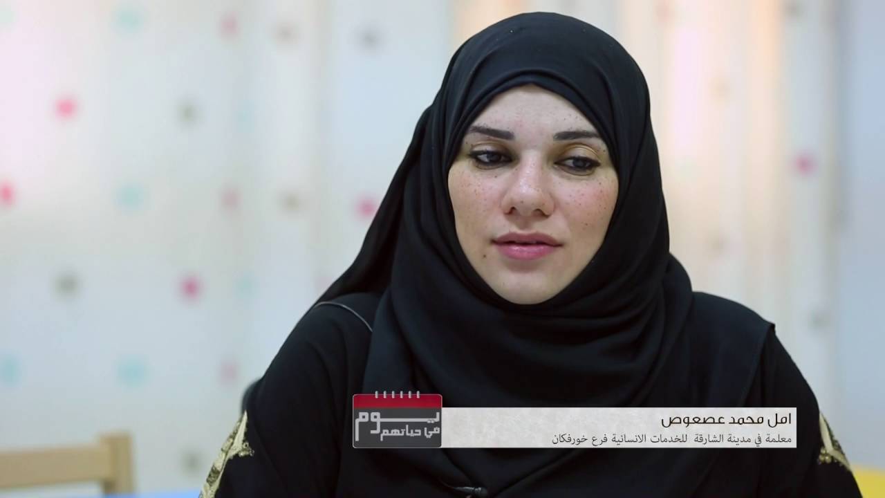برنامج يوم في حياتهم - مدينة الشارقة للخدمات الإنسانية - فرع خورفكان
