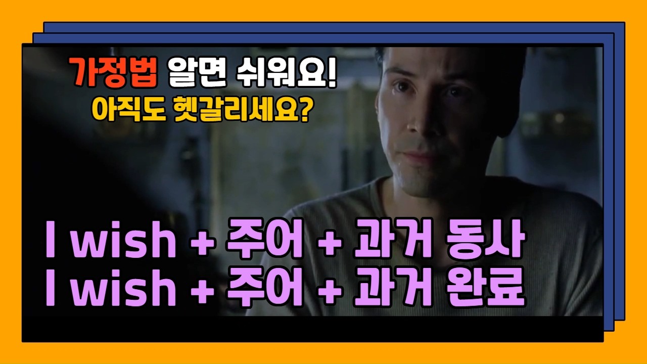 I wish 다음에 과거? 과거 완료? 5분 만에 고민 해결해 드립니다 (가정법 과거, 가정법 과거 완료 마스터 하세요!)