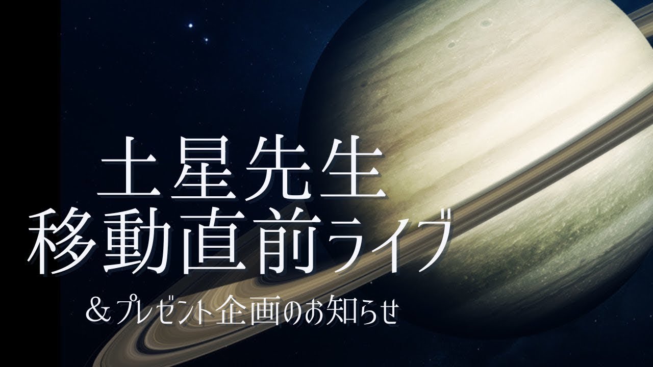土星先生牡羊座入り直前ライブ