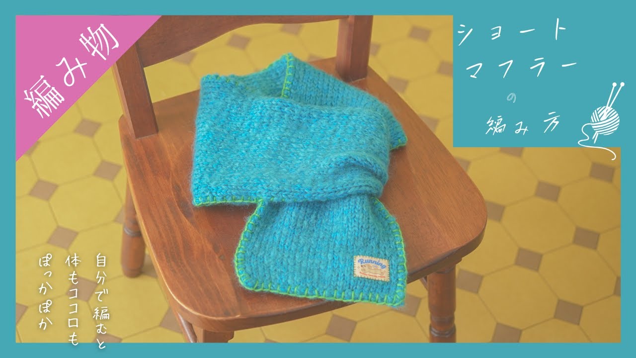 【棒針編みの練習に】シンプルなショートマフラーの編み方【初心者さん向け】