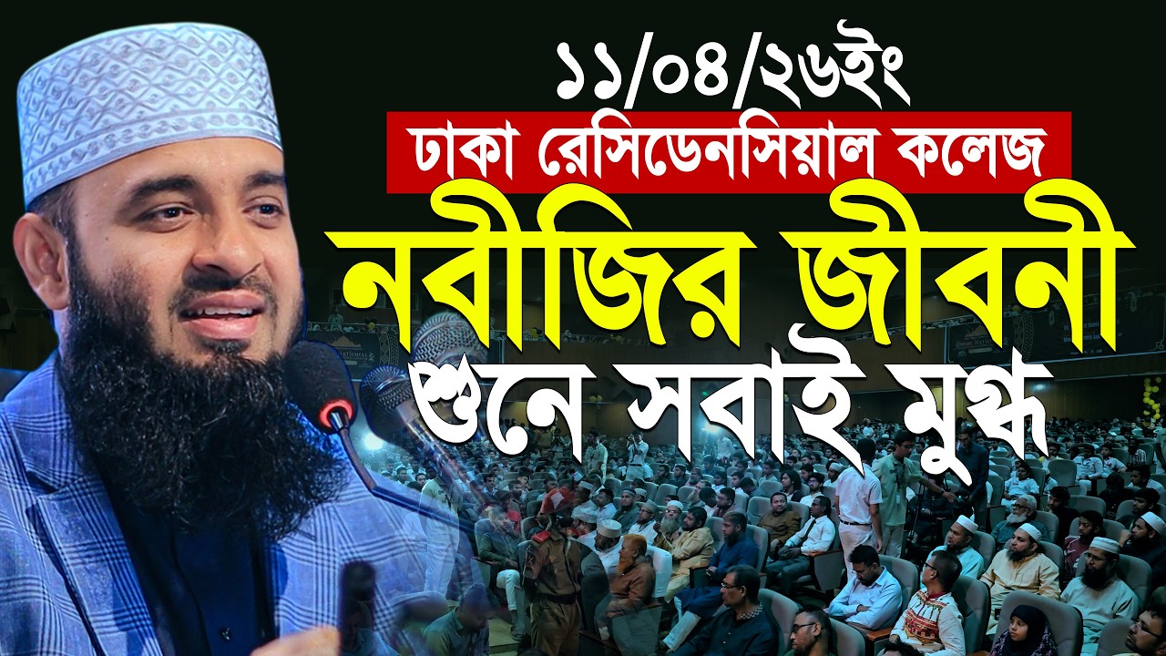 রাসূল সাঃ এর জীবনী শুনে ঢাকা রেসিডেনসিয়াল কলেজের সবাই অবাক | Mizanur Rahman Azhari New Waz